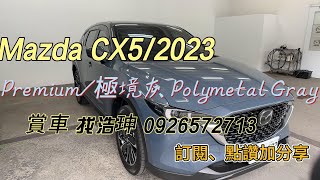 Mazda CX5 PremiumPolymetal Grey 極境灰 [upl. by Philipines404]