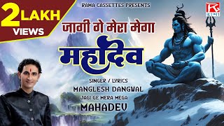 जागी गे मेरा मेगा महादेव  Jagi Ge Mera  उत्तराखंड गढ़वाली जागर  Garhwali Jagar  Manglesh Dangwal [upl. by Moyer]