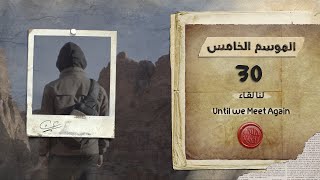 برنامج قلبي اطمأن  الموسم الخامس  الحلقة 30  لنا لقاء [upl. by Knuth]