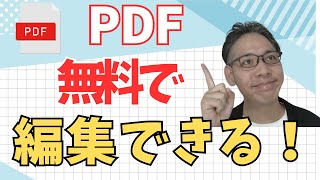 【無料】PDFに文字を追加修正をする裏技を紹介！ [upl. by Nilved]