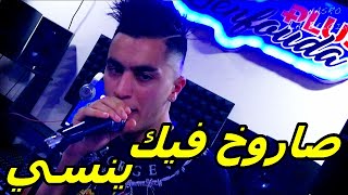 Cheb Anouar Sghir 2019  Saroukh Fik Ynasi  صاروخ فيك ينسي  © Clip Studio Ganfouda Plus [upl. by Shipp]