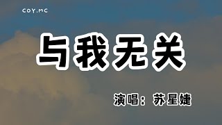 蘇星婕  與我無關『早知道錯愛會讓人覆水難收』（動態歌詞Lyrics Video無損音質4k） [upl. by Annemarie]