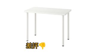 IKEA linnmon桌子開箱抱怨 [upl. by Lirrehs785]