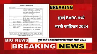 भाभा अणू संशोधन केंद्र मुंबई मध्ये नवीन 14 जागांसाठी भरती जाहीर 2024  BARC Mumbai Recruitment 2024 [upl. by Faletti]