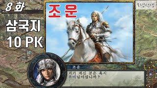 삼국지10PK  조운 8화  조조군의 허리공략 [upl. by Enitsuga]