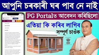 PG Portal Case Closepmay house apply assamhouse online apply assampmayg nic in apply online [upl. by Glynias]