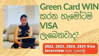 Green Card Win කරන හැමෝටම VISA ලැබෙනවාද [upl. by Faun]