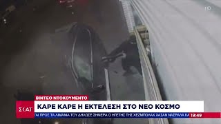 Καρέ καρέ η εκτέλεση Άλλαζαν γεμιστήρες στα Καλάσνικοφ και γάζωναν  Το βαρύ παρελθόν του θύματος [upl. by Helbonnas]