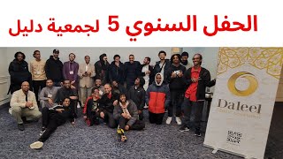 الحلقة 145 الحفل السنوي 5 لجمعية دليل [upl. by Gnurt]