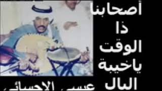 عيسى الاحسائي أصحابنا ذا الوقت ياخيبة البال مع الموال [upl. by Honora]