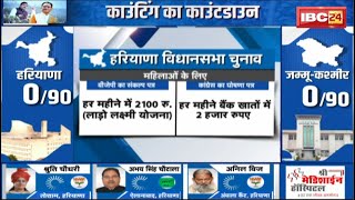 Haryana Election Result 2024 LIVE हरियाणा में किसका चलेगा जादू 90 सीटों पर मतगणना से पहले बड़ी खबर [upl. by Ayotna]