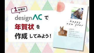 【登録無料】デザインACで年賀状のデザインを作成してみよう！ [upl. by Enhpad]