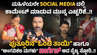 ಮಹಿಳೆಯರೇ SOCIAL MEDIA ದಲ್ಲಿ ಕಾಮೆಂಟ್ ಮಾಡುವ ಮುನ್ನ ಎಚ್ಚರಿಕೆ ಪುತ್ತೂರಿನಲ್ಲಿ ಟಾರ್ಗೆಟ್ ಆದ ತಾಯಿಮಗಳು 💔 [upl. by Ariadne]