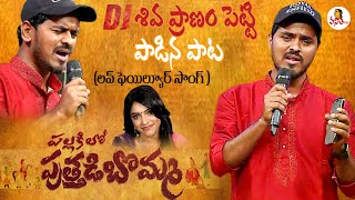 Pallakilo Puttadi Bomma Song by DJ Shiva  Love Failure Song  Poonakalu Loading Sankranthi Special [upl. by Adlemi]