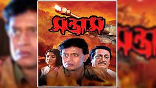 Santras  Kolkata Bangla Movie Movie  সন্ত্রাস  Mithun  Divya  Superhit Bangla Movie  Cinemahut [upl. by Lamar884]