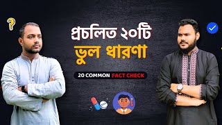 ওষুধ ও স্বাস্থ্য বিষয়ে ২০টি ভুল ধারণা 💊 20 Common Medicine amp Health Facts in Bangla [upl. by Prior]