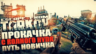 Тарков прокачка с нуля День 7 Путь новичка 1 сезон Escape from Tarkov [upl. by Diella]