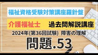 介護福祉士 過去問題解説講座 2024年（第36回試験）領域 こころとからだのしくみ 障害の理解 問題53 [upl. by Swithbart]