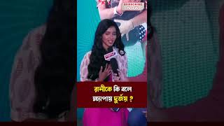 রানীকে কী বলে ক্ষেপায় দুর্জয়  Rani  Durjoy  Tomader Rani  starjalshaindia [upl. by Atteinotna]