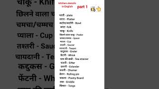 kitchen utensils in English and Hindi utensils vocabulary  shorts learn English with Soni [upl. by Tyson819]