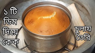 ১টি মাত্র ডিম দিয়ে চুলায় তৈরি ভ্যানিলা কেক  Vanilla Plain Cake Without Oven [upl. by Vernen28]