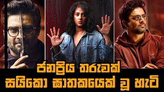 ජනප්‍රිය තරුව සයිකෝ ඝාතකයෙක් වූ හැටි  Nishabdham Movie Explained in Sinhala Baiscope tv Review2023 [upl. by Austine]