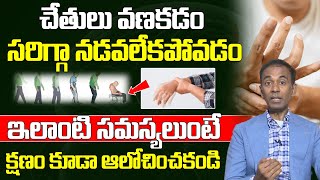 చేతులు వణకడం సరిగ్గా నడవలేకపోవడం ఉంటే ఇలా చేయండి Dr Srikanth Vemula  Parkinsons Disease  Health [upl. by Bible]