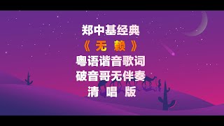 鄭中基《無賴》粵語諧音歌詞破音哥無伴奏整首清唱發音教學 無賴 粵語學習 粵語教學 粵語歌詞 破音哥清唱 [upl. by Labanna832]