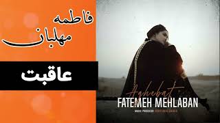 فاطمه مهلبان  عاقبت  Fatemeh Mehlaban  Aghebat [upl. by Celene]