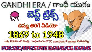 గాంధీ యుగం జీకే ట్రిక్స్  Gandhi Yugam GK Tricks in TeluguBEST TRICKS WITH MCQ PART1gkbits exam [upl. by Enyaht592]