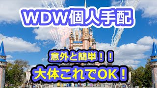 意外と簡単！個人手配で行くフロリダ・ウォルトディズニーワールド旅行の準備 [upl. by Dulci6]