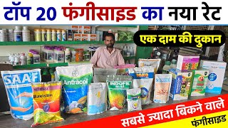 Top 20 फंगीसाइड का नया रेट  सबसे ज्यादा बिकने वाले Fungicide  Top 20 fungicide price 2024 [upl. by Haisoj]