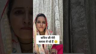 Bhagori boli Mina ji class le rahe hain Merifunny shorts seema shortsvideo [upl. by Alicirp631]