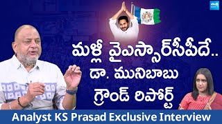 Analyst KS Prasad Analysis on Munibabu Poll Survey  AP Election Results 2024 SakshiTVLIVE [upl. by Eustache]