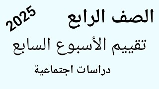 حل تقييم الأسبوع السابع دراسات اجتماعية للصف الرابع [upl. by Komsa]