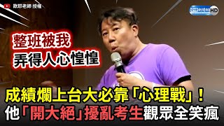 成績爛上台大必靠「心理戰」！ 他「開大絕」擾亂考生 觀眾全笑瘋 ChinaTimes [upl. by Rabin]