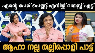 ആഹാ നല്ല തല്ലിപ്പൊളി പാട്ട് 😂Gowry Lekshmi Interview Troll Mastani Troll Master [upl. by Atsev]