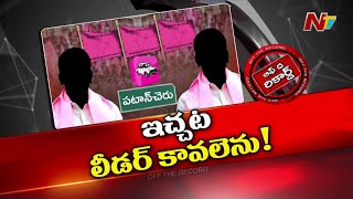 పటాన్ చెరువులో బీఆర్ఎస్ కు లీడర్ కావలెను  OTR  Ntv [upl. by Nitsrek]