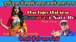 Ebar Pujoy Chai Amar Banarasi Sari Re । Flute Cover । Durga Puja Best Song [upl. by Stevens131]