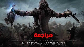 Middleearth Shadow of Mordor مراجعة [upl. by Uhayile427]