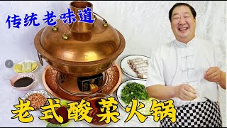 老式酸菜白肉火鍋，學做老式湯底，調制傳統蘸料，立冬吃涮肉更香 [upl. by Adekram404]