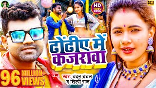 VIDEO  आखिया मे कजरावा  Chandan Chanchal amp Shilpi Raj  FeatTrishakar Madhu  Bhojpuri Song [upl. by Libbna488]