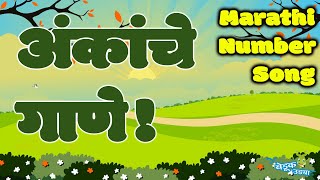 मराठी अंक  Marathi Ank  Numbers Song  अंक गीत  Marathi 1 to 10  Kids Song Marathi Balgeet [upl. by Courtund]