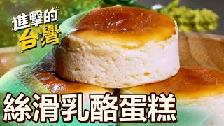 乳酪蛋糕絲滑綿密 濃郁起司清爽不膩 第500集《進擊的台灣》part5｜陳怡廷 [upl. by Minda]