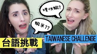 ❀KampJ聊天室❀ 台語挑戰 Taiwanese Language Challenge [upl. by Ocisnarf]