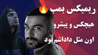 ریمیکس هیچکس و پیشرو اون مثل داداشم بود [upl. by Airoled]