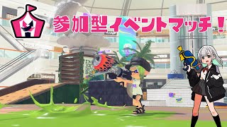 【参加型イベントマッチ】2000めざそう【スプラトゥーン3】 [upl. by Goodard]