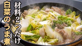 『こういうのでいいんだよ』旬の白菜は素材の味を活かして食べるのが一番美味い「白菜のうま煮」 [upl. by Amalle382]