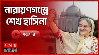 নারায়ণগঞ্জে নির্বাচনী জনসভায় বক্তব্য রাখছেন আওয়ামী লীগ সভাপতি শেখ হাসিনা  Election  Sheikh Hasina [upl. by Spear86]