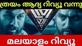 വെറൈറ്റി സംഭവം👌🔥 Thrayam Malayalam Movie Review  First Show Review  Preview  Trailer Review [upl. by Jerri878]